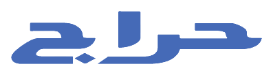 حراج